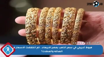 هبوط تدريجي في سعر الذهب بمصر الأربعاء.. كم انخفضت الأسعار في الصاغة والمحلات؟